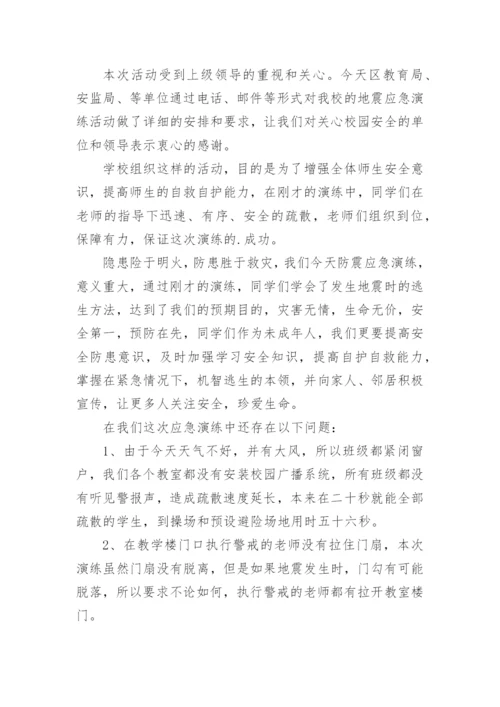 防地震应急疏散演练简报.docx