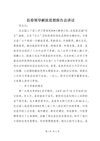 县委领导解放思想报告会讲话.docx