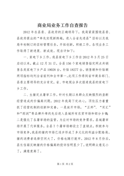 商业局业务工作自查报告.docx