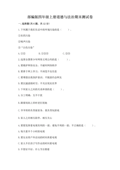 部编版四年级上册道德与法治期末测试卷及参考答案（a卷）.docx