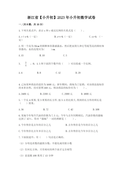 浙江省【小升初】2023年小升初数学试卷及答案1套.docx