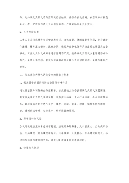 液化天然气应用中的消防安全措施探讨.docx