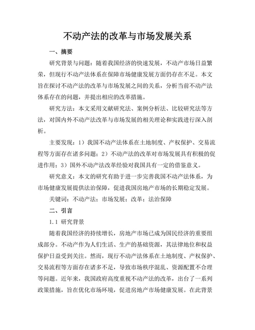 不动产法的改革与市场发展关系