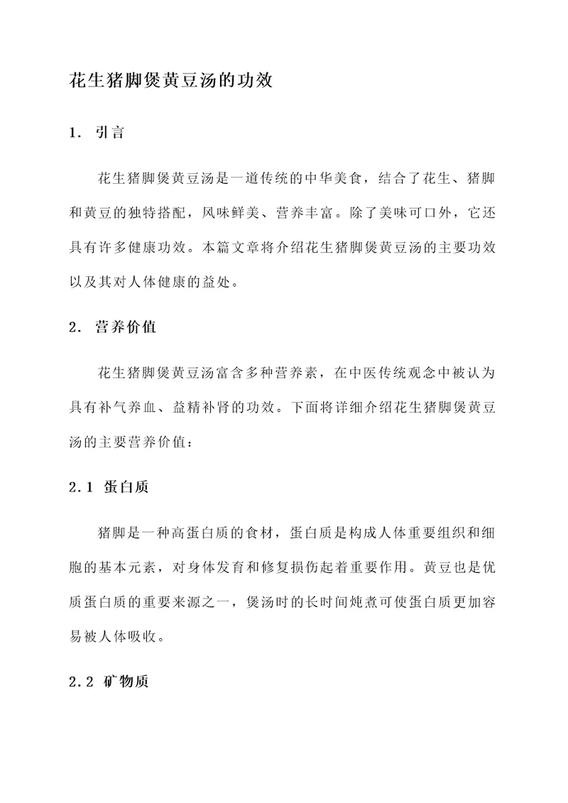 花生猪脚煲黄豆汤的功效