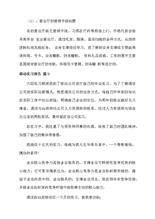 移动实习报告四篇