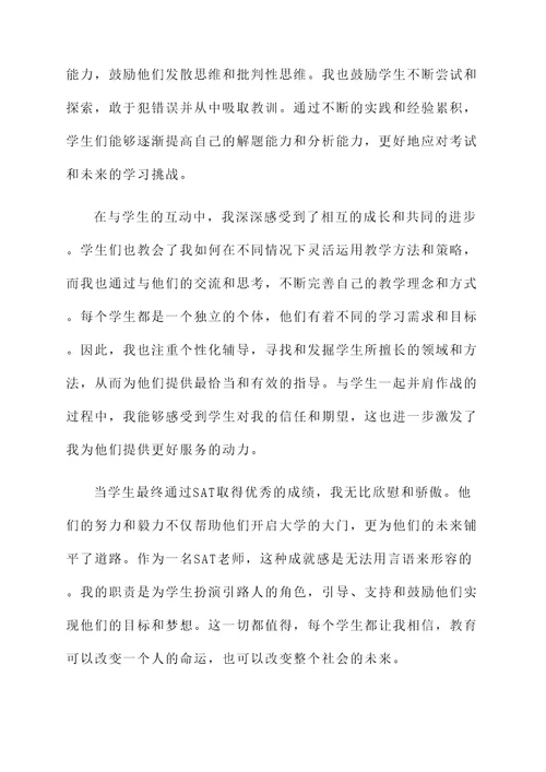 sat老师工作感言