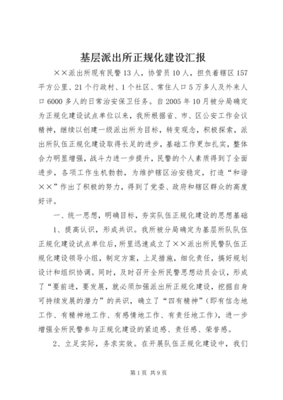 基层派出所正规化建设汇报 (2).docx