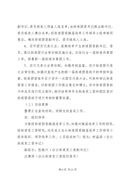 街道团委活动方案.docx