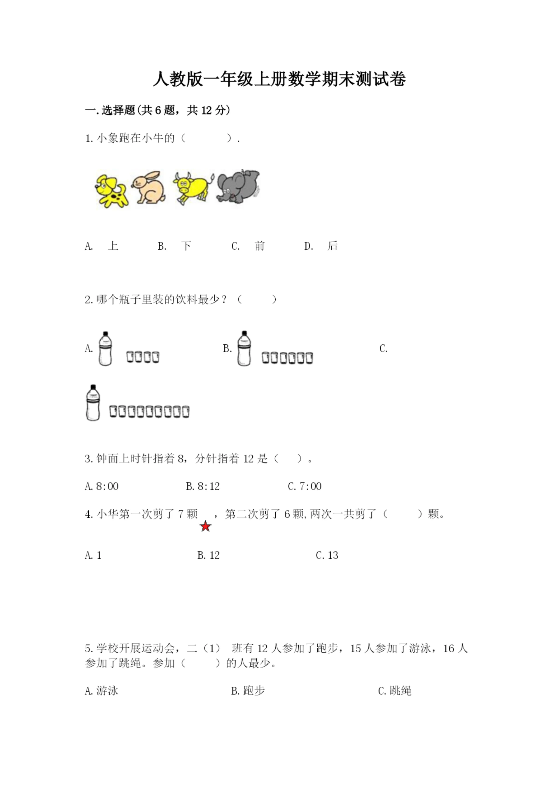 人教版一年级上册数学期末测试卷（b卷）word版.docx