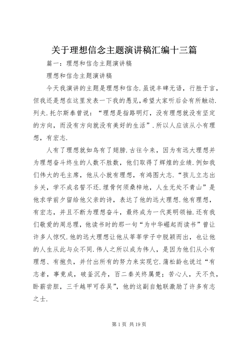 关于理想信念主题演讲稿汇编十三篇.docx