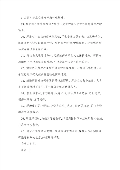 压力焊安全技术交底13篇