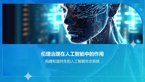蓝色科技风人工智能与可持续发展目标PPT模板