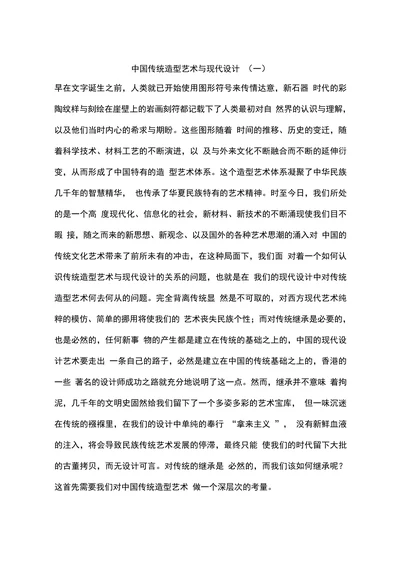 中国传统造型艺术与现代设计