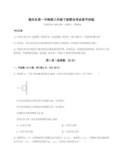 第一次月考滚动检测卷-重庆长寿一中物理八年级下册期末考试章节训练练习题（含答案解析）.docx