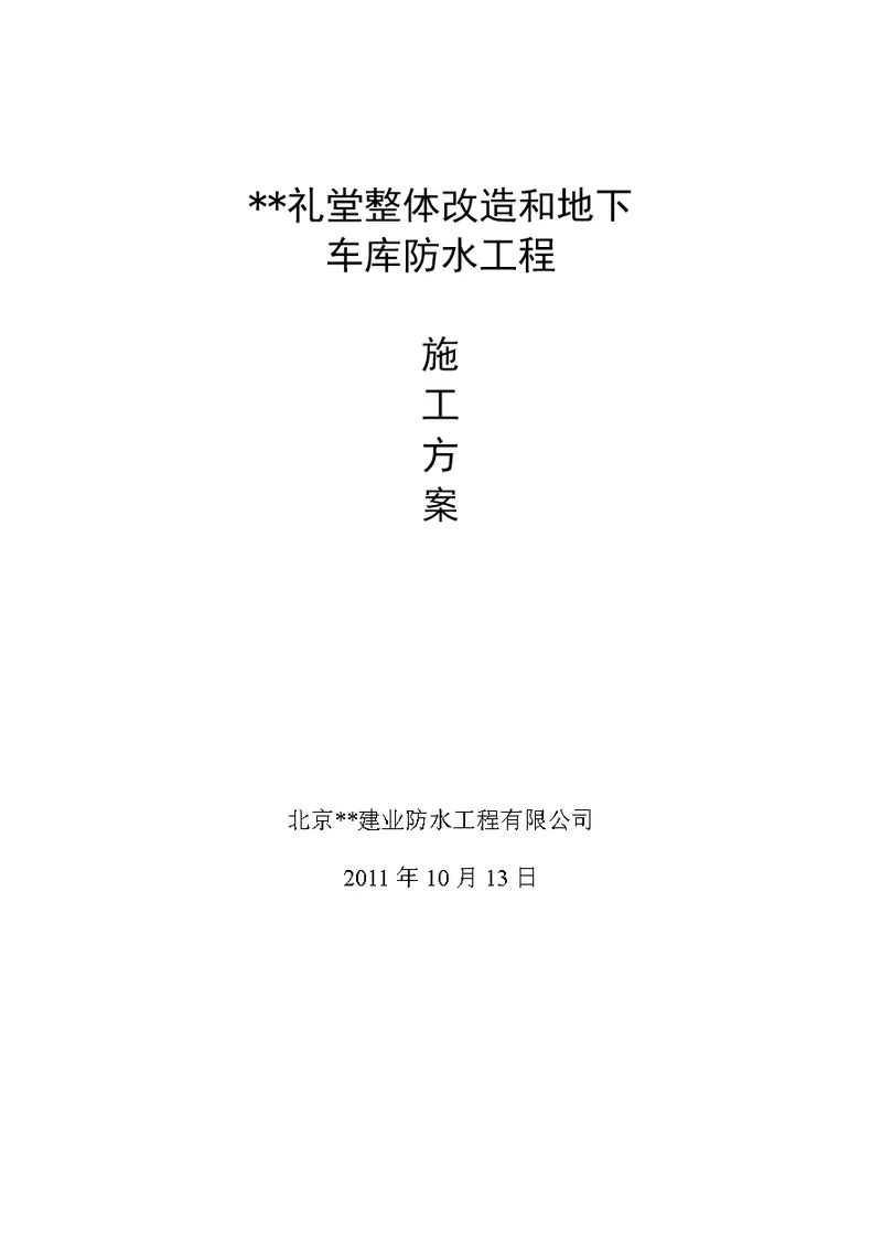 北京框剪礼堂改造工程防水施工方案