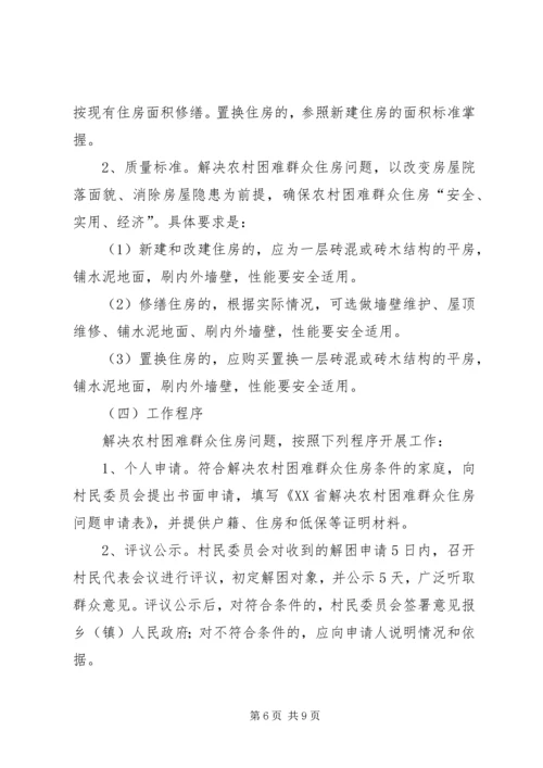 解决农村困难群众住房问题实施方案 (5).docx