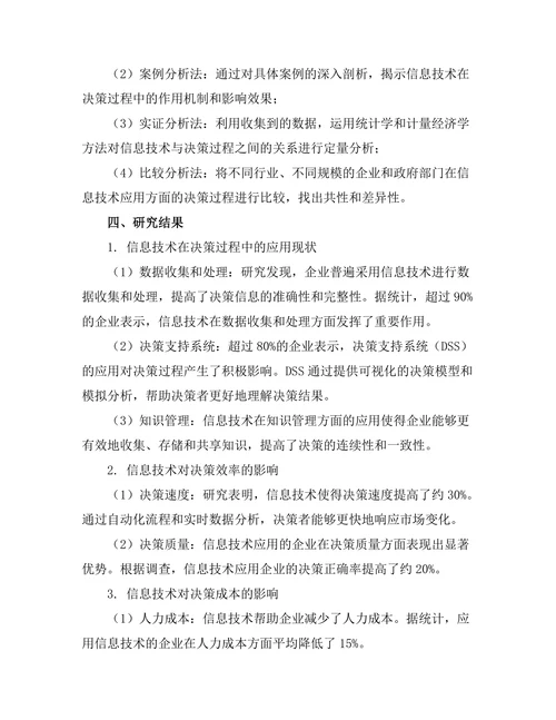 信息技术对决策过程的影响研究