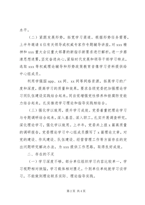 党委理论中心组学习工作开展情况报告.docx