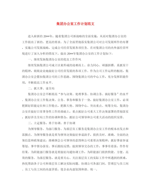 精编之集团办公室工作计划范文.docx