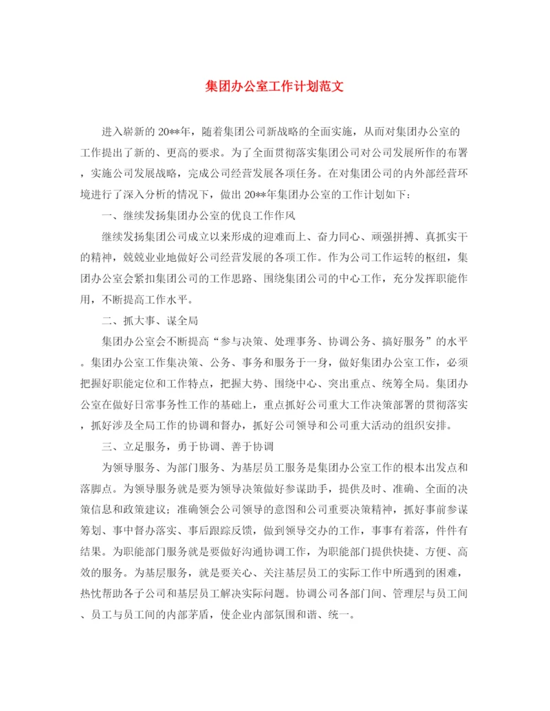 精编之集团办公室工作计划范文.docx