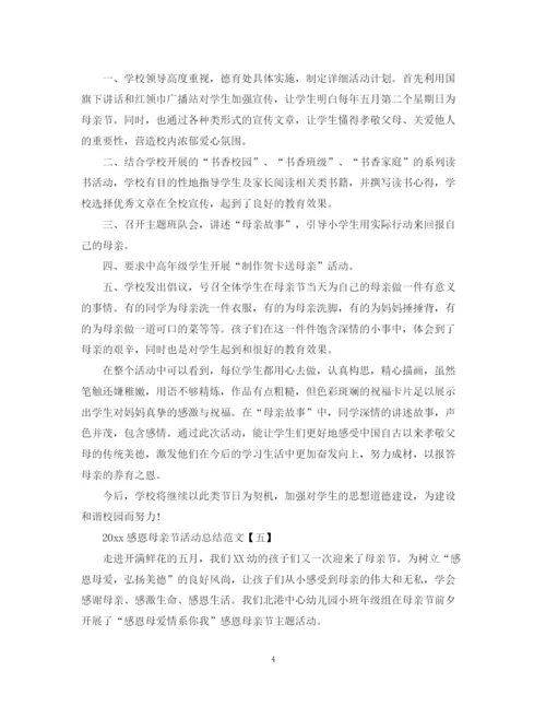 精编之感恩母亲节活动总结范文.docx