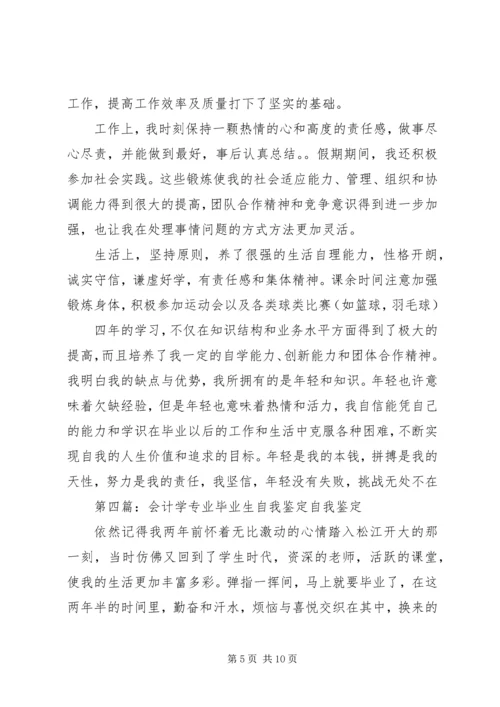 会计学专业的自我鉴定.docx