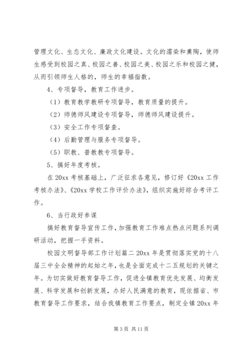校园文明督导部工作计划.docx