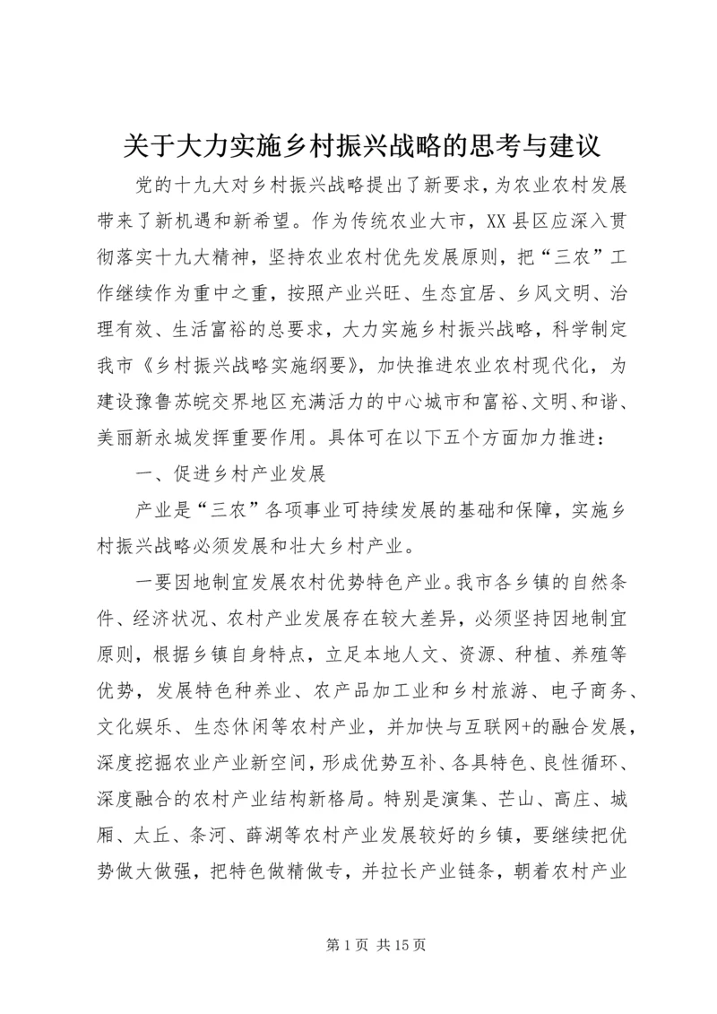 关于大力实施乡村振兴战略的思考与建议.docx