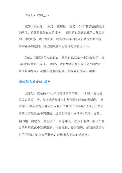 简短的自我介绍范文汇总九篇.docx