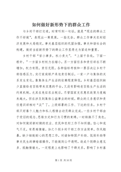 如何做好新形势下的群众工作 (4).docx