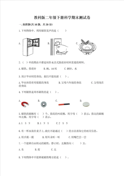 教科版二年级下册科学期末测试卷含答案夺分金卷