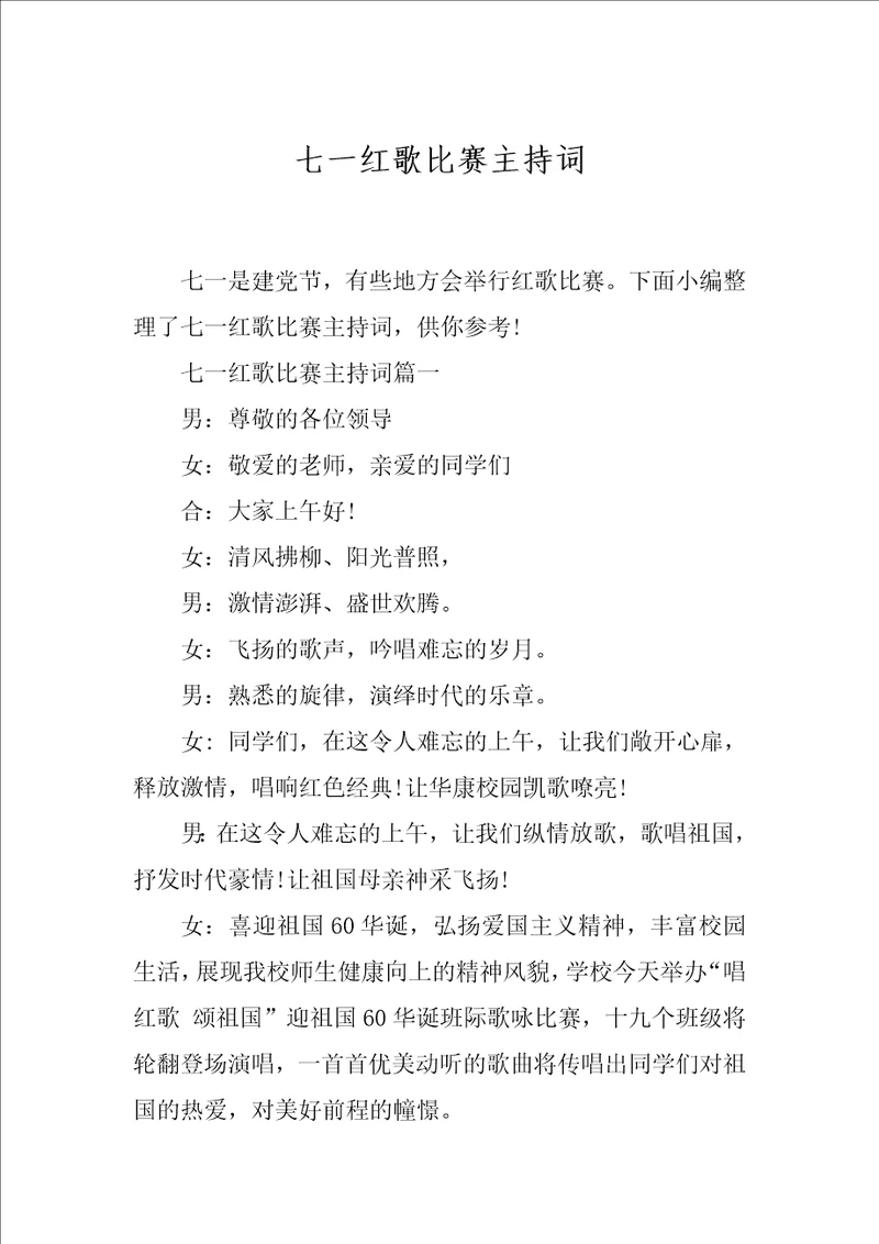 七一红歌比赛主持词