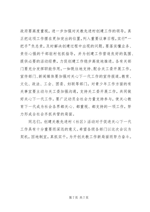 县创建关教先进村(社区)活动现场会讲话.docx