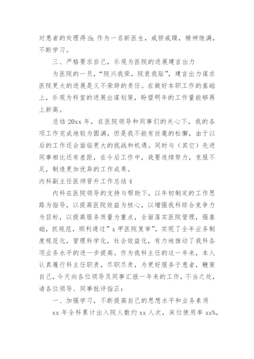 内科副主任医师晋升工作总结.docx