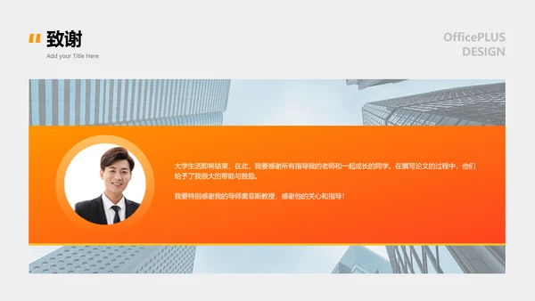 商务风橙色金融系毕业答辩PPT