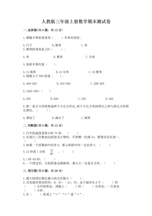 人教版三年级上册数学期末测试卷带精品答案.docx