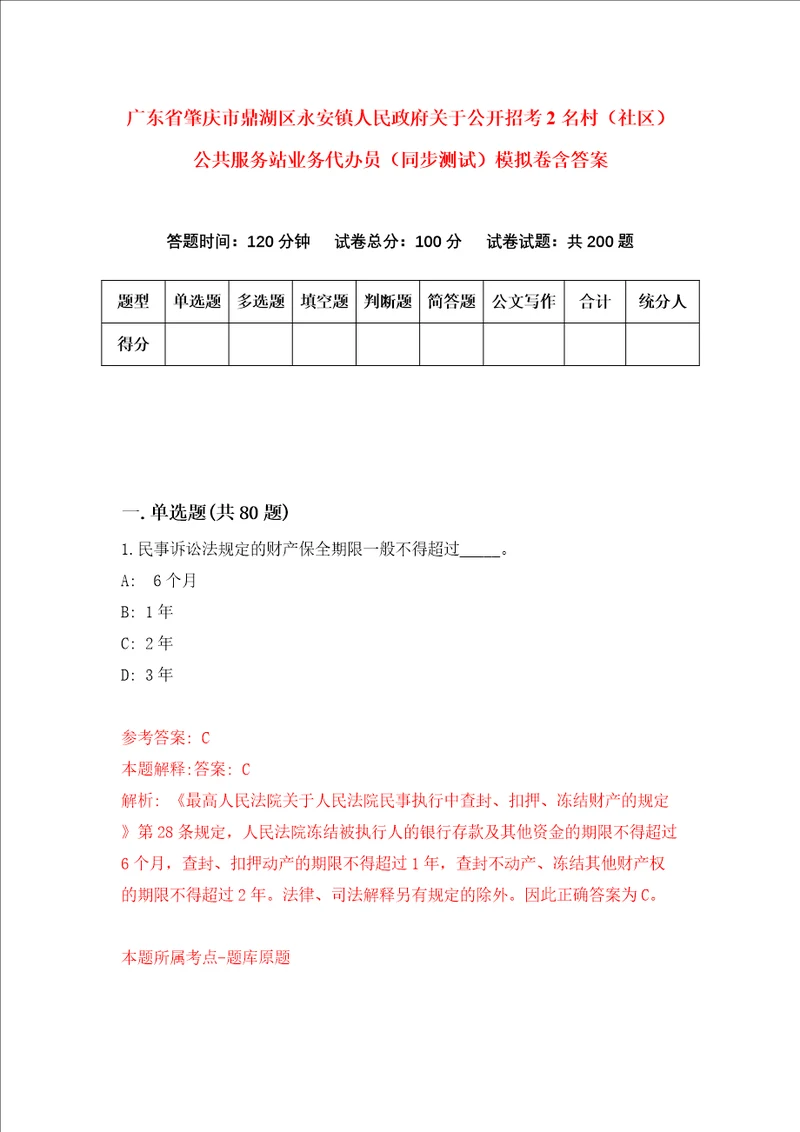 广东省肇庆市鼎湖区永安镇人民政府关于公开招考2名村社区公共服务站业务代办员同步测试模拟卷含答案7