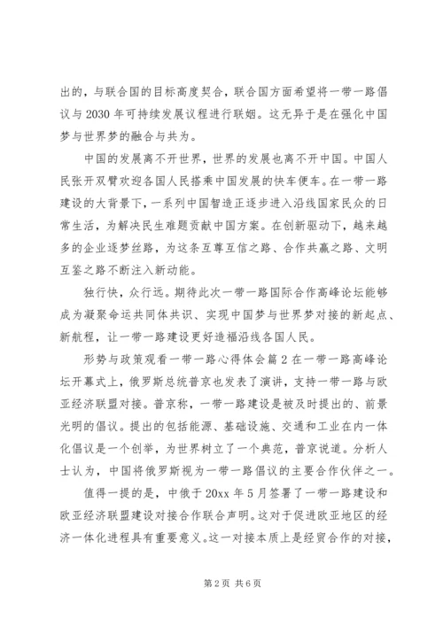 形势与政策观看一带一路心得体会.docx