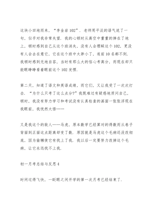 初一月考总结与反思.docx