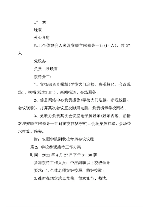 2022年学校参观接待工作方案 外校接待方案