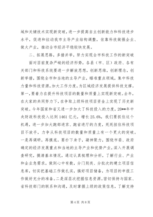 副市长在全市科技工作会议上的讲话 (2).docx