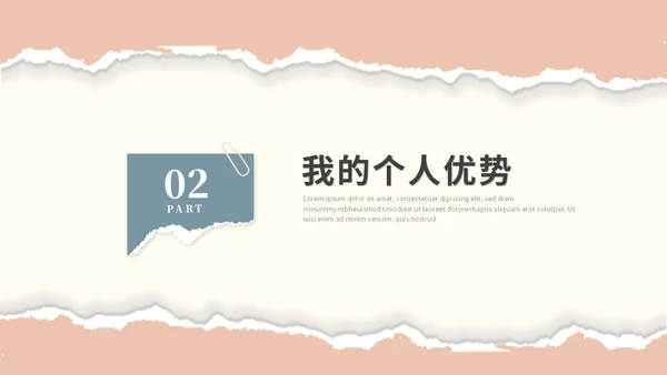 时尚莫兰迪撕纸风入职自我介绍岗位竞聘ppt模板