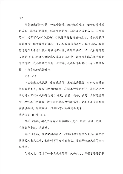 精选情感作文300字汇总七篇