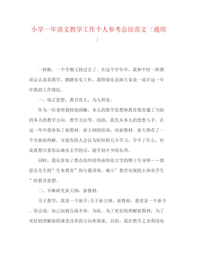 精编之小学一年语文教学工作个人参考总结范文（通用）.docx