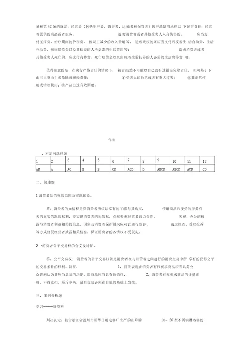 电大消费者权益保护法形成性考核册答案汇编