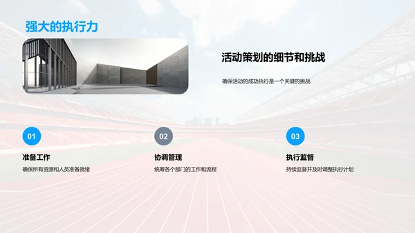 体育活动策划之力