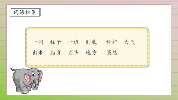 【课堂无忧】4. 曹冲称象 任务型教学（第1课时）（课件）