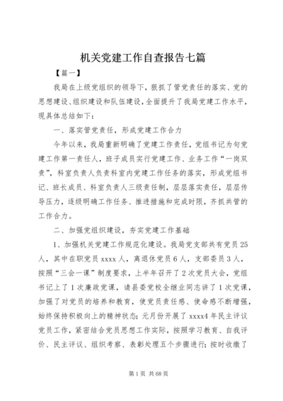 机关党建工作自查报告七篇.docx