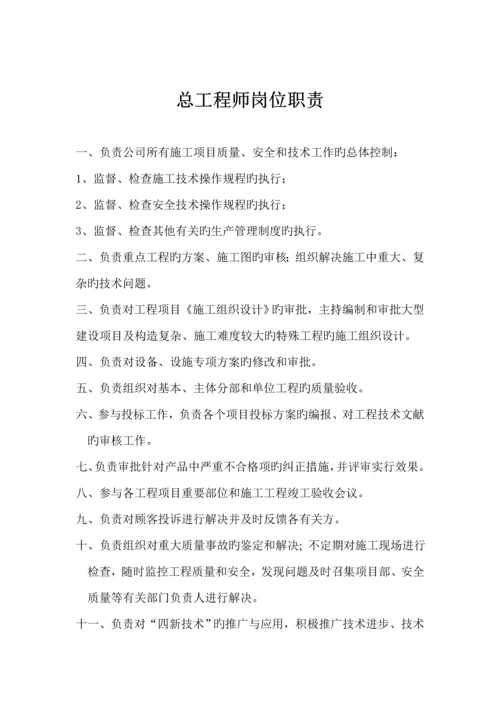 优质建筑企业各部门人员岗位基本职责.docx