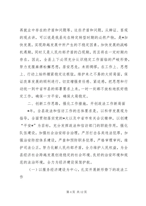 县委领导政法信访工作会议发言.docx